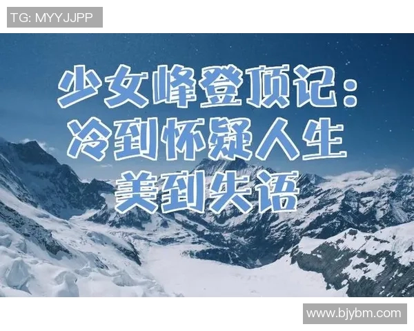 极限运动的魅力与挑战张静分享她的冒险人生与心路历程